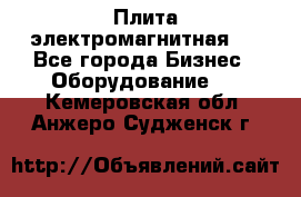 Плита электромагнитная . - Все города Бизнес » Оборудование   . Кемеровская обл.,Анжеро-Судженск г.